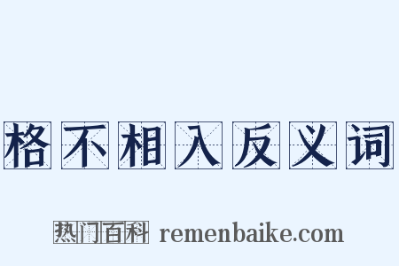 格不相入反义词是什么意思的图片